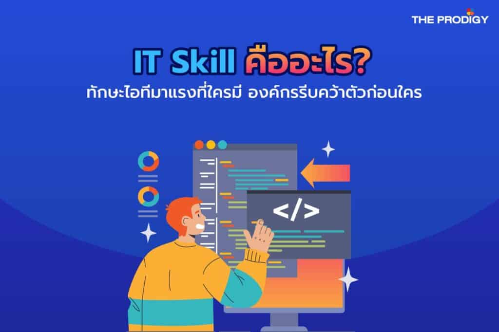 IT Skill